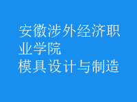 模具設(shè)計與制造