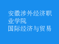 國際經(jīng)濟與貿(mào)易