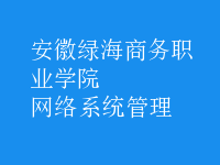 網(wǎng)絡系統(tǒng)管理