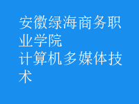 計(jì)算機(jī)多媒體技術(shù)
