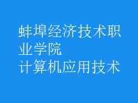 計(jì)算機(jī)應(yīng)用技術(shù)