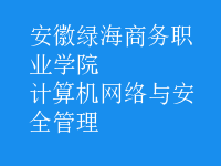 計算機網(wǎng)絡與安全管理