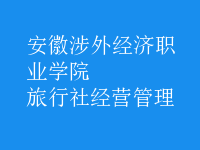 旅行社經(jīng)營(yíng)管理