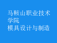 模具設(shè)計與制造