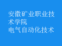 電氣自動化技術(shù)