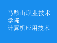計(jì)算機(jī)應(yīng)用技術(shù)