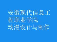 動(dòng)漫設(shè)計(jì)與制作