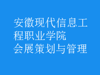 會展策劃與管理