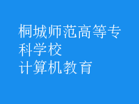 計(jì)算機(jī)教育