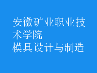 模具設(shè)計與制造
