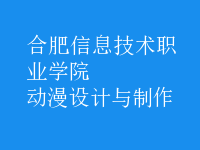 動(dòng)漫設(shè)計(jì)與制作