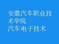 汽車電子技術