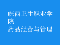 藥品經(jīng)營(yíng)與管理