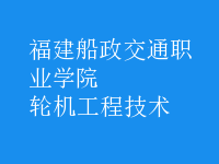 輪機工程技術(shù)