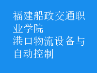 港口物流設備與自動控制