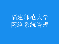 網(wǎng)絡系統(tǒng)管理