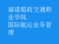 國(guó)際航運(yùn)業(yè)務(wù)管理