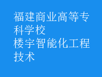 樓宇智能化工程技術