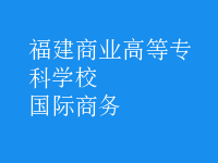 國際商務(wù)