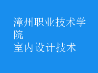 室內(nèi)設(shè)計技術(shù)
