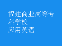 應用英語