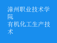 有機化工生產(chǎn)技術(shù)