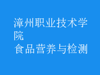 食品營(yíng)養(yǎng)與檢測(cè)