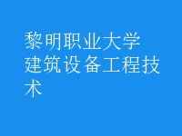 建筑設備工程技術