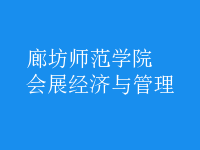 會展經(jīng)濟(jì)與管理