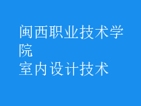 室內(nèi)設(shè)計技術(shù)