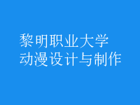 動(dòng)漫設(shè)計(jì)與制作