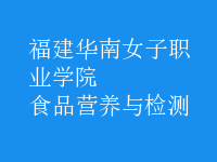 食品營(yíng)養(yǎng)與檢測(cè)