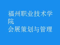 會展策劃與管理