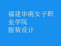 服裝設(shè)計