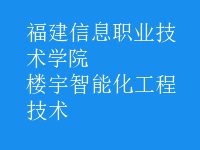 樓宇智能化工程技術