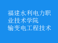 輸變電工程技術