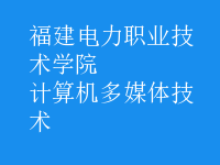 計(jì)算機(jī)多媒體技術(shù)