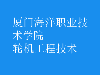 輪機工程技術(shù)