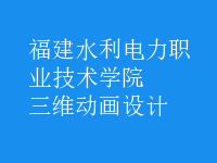 三維動畫設(shè)計