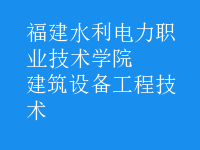 建筑設備工程技術
