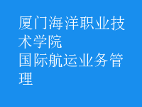 國(guó)際航運(yùn)業(yè)務(wù)管理