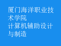 計算機(jī)輔助設(shè)計與制造