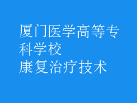 康復(fù)治療技術(shù)