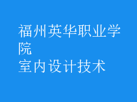 室內(nèi)設(shè)計技術(shù)