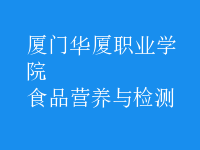 食品營(yíng)養(yǎng)與檢測(cè)