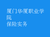 保險實務(wù)