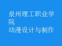 動(dòng)漫設(shè)計(jì)與制作
