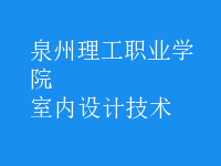 室內(nèi)設(shè)計技術(shù)