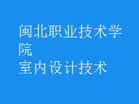 室內(nèi)設(shè)計技術(shù)