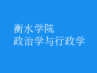 政治學與行政學